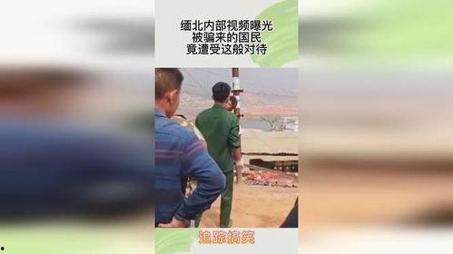缅北最新爆料消息视频播放,视频曝光惊人内幕  第3张