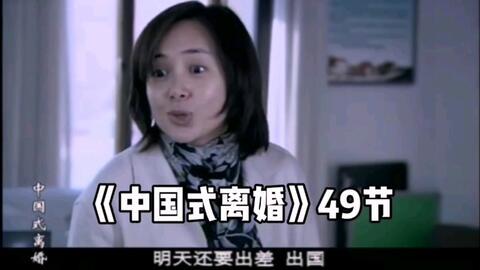 中国式离婚在线观看 第1张 中国式离婚在线观看 第1张